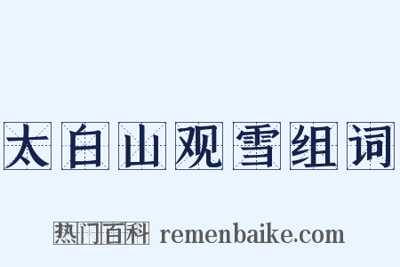 太白山观雪组词是什么意思的图片